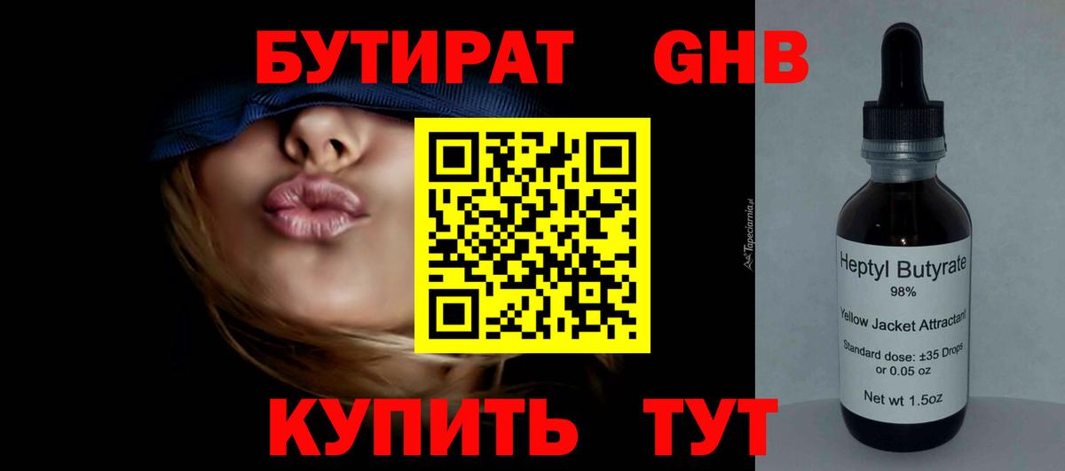 БУТИРАТ 1.4BDO  Вход с VPN  Тара 